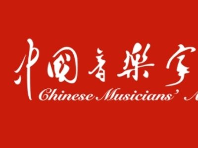 China “Flute Committee” within CMA
